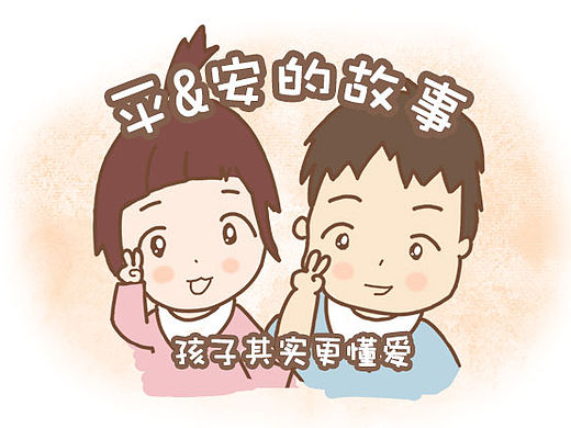 【漫画】平平安安的故事09-12,初学渣手绘