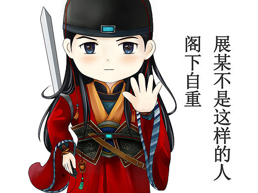展昭Q版