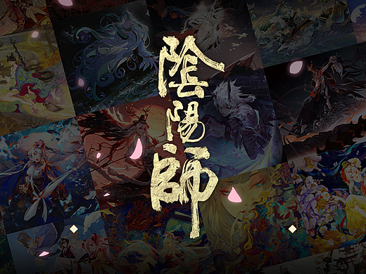 《阴阳师》