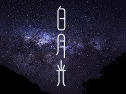 字体练习-白月光