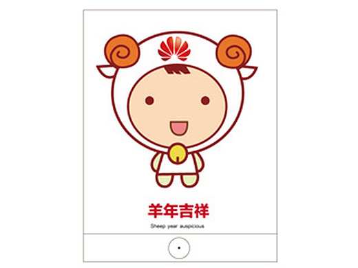 华为羊年吉祥物