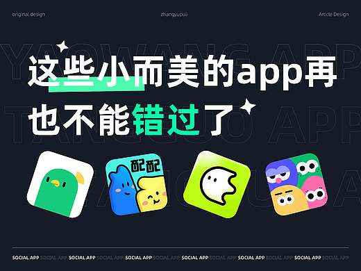 除了大厂的社交app，这些小众app你也会喜欢