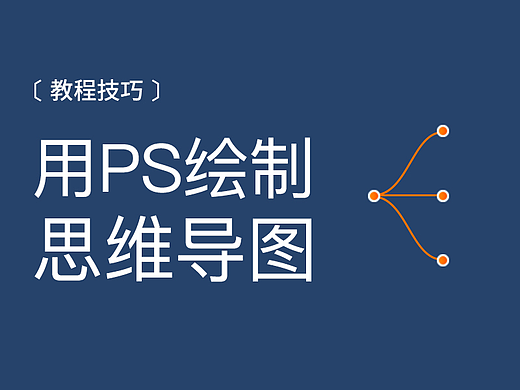 用PS绘制思维导图
