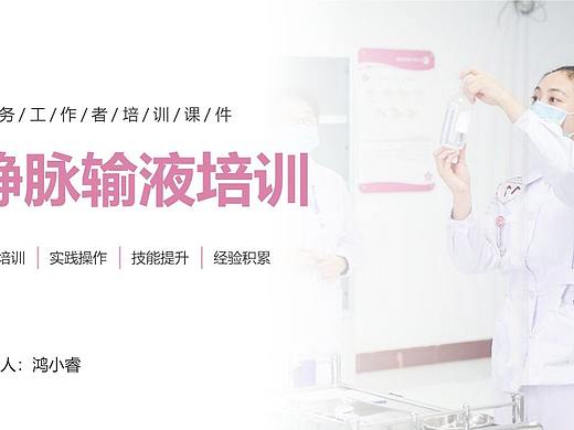 粉色简约风医护工作静脉输液培训课件PPT模板