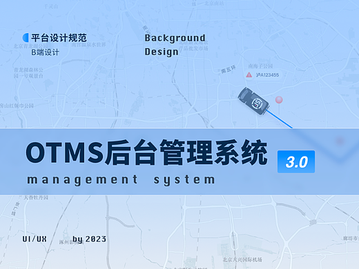 OTMS物流供应链底盘操作系统