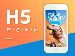 旅游行业 H5