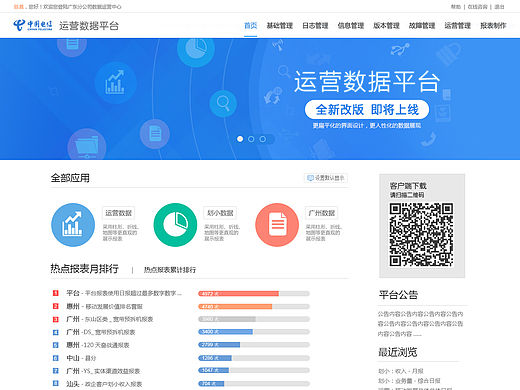 运营数据平台设计（手机端&网页）
