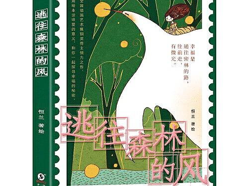 我著绘的绘本《逃往森林的风》出版咯！（个人主页-ZNDY5MzM5MDA=） - 绘本 - 站酷设计师hllove24原创素材 - 站酷ZCOOL