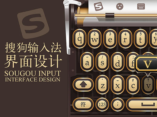 搜狗输入法UI界面设计