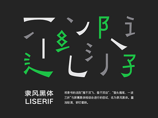 隶风黑体