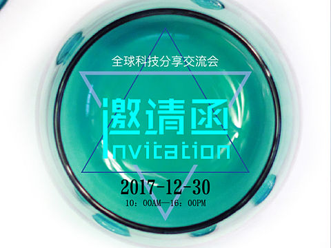 H5科技交流会邀请函