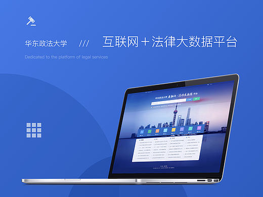华东政法大学 互联网＋法律大数据平台