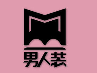 男人装LOGO《都市的男人》