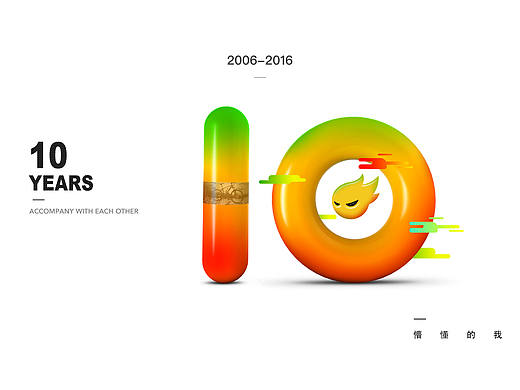 站酷十年—迟来的祝福