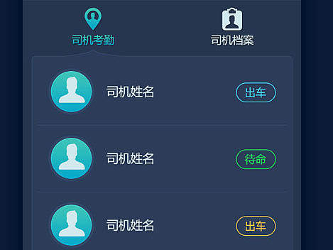 汽车管理 司机管理  深色酷炫UI