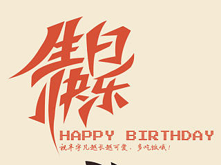 宝宝生日快乐！