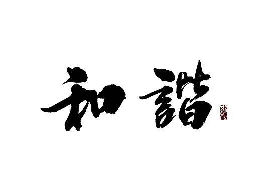 斯科-书法字-社会主义核心价值观