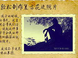 轻松制作复古花边照片