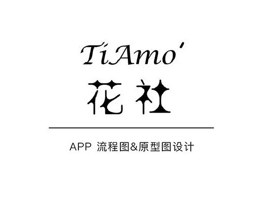 TiAmo花社 APP流程图&原型图设计（部分）