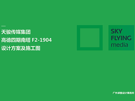 天骏传媒集团 高德四期南塔F2-1904 设计方案及施工图