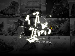 2016年下半年作品集