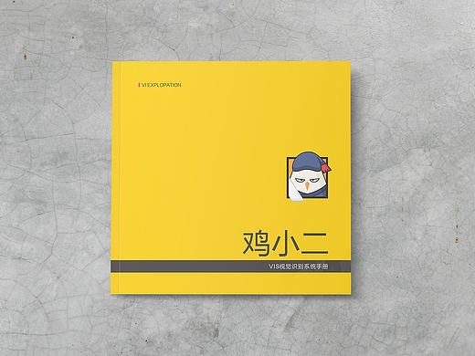 鸡小二VI 画册设计