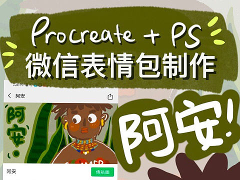 【阿安】微信表情包制作过程