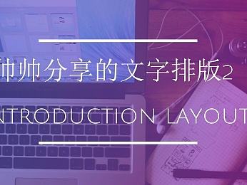 文字排版 图文设计 广告banner 中英字体结合排版 文字设计 图形图案排版