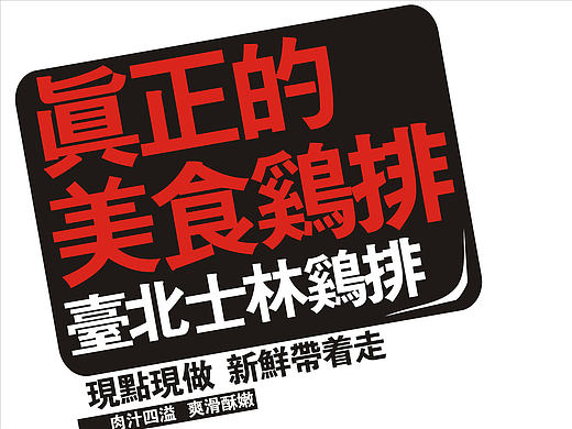 一组鸡排店喷绘广告