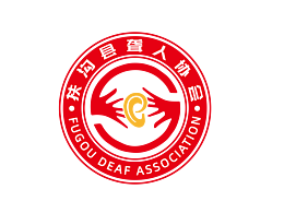 扶沟县聋人协会llogllogo