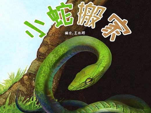 汉字绘本 - 小蛇搬家（个人主页-ZMTk1MzQwNjQ=） - 儿童插画 - 站酷设计师酱汁煮章鱼原创素材 - 站酷ZCOOL
