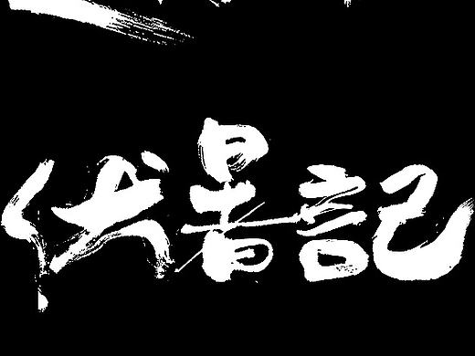 毛笔字体设计大合集 毛笔笔刷赠送 喷溅 笔锋