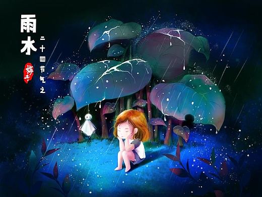 雨水