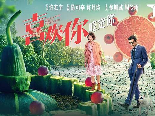 喜欢你，吃定你