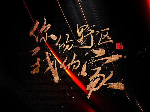 嗨，我們的嗨。（個人主頁-ZMjAxNzQ1NTI=） - 字體/字形 - 站酷設(shè)計師期六76原創(chuàng)素材 - 站酷ZCOOL