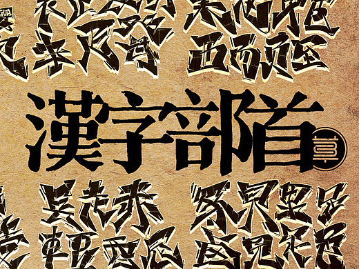 中国汉字部首表涂鸦