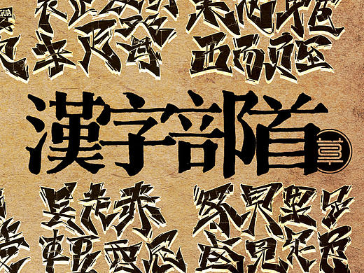 中国汉字部首表涂鸦