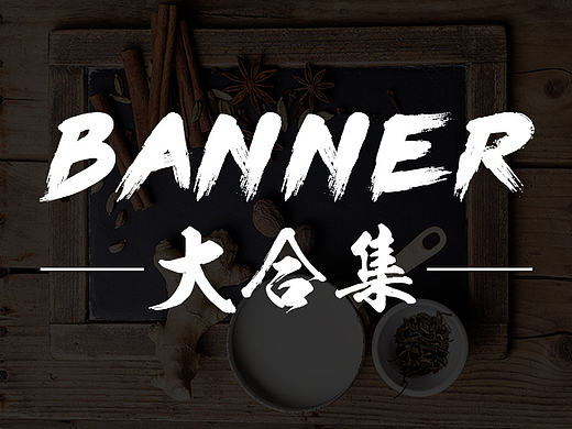 banner合集