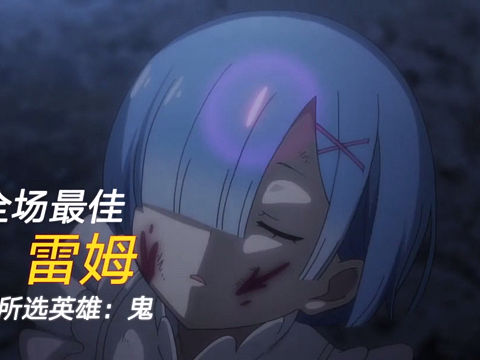 全场最佳 雷姆