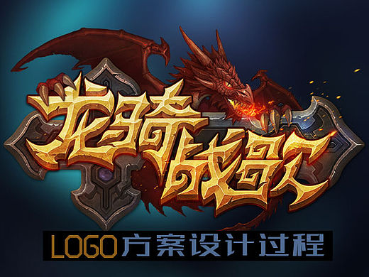 龙骑战歌游戏LOGO方案设计过程