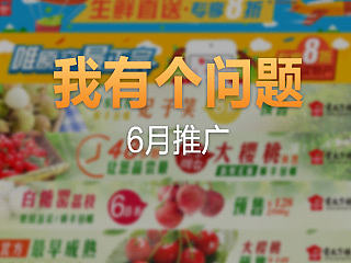 【我有个问题】网盟活动推广