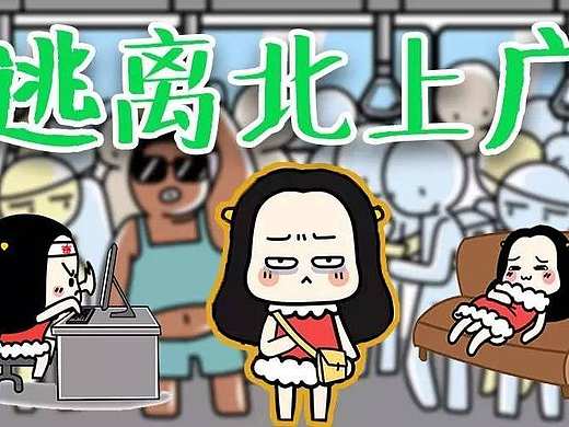 【视频】#轰啪啦#逃离北上广