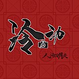 玲动Lytton的头像