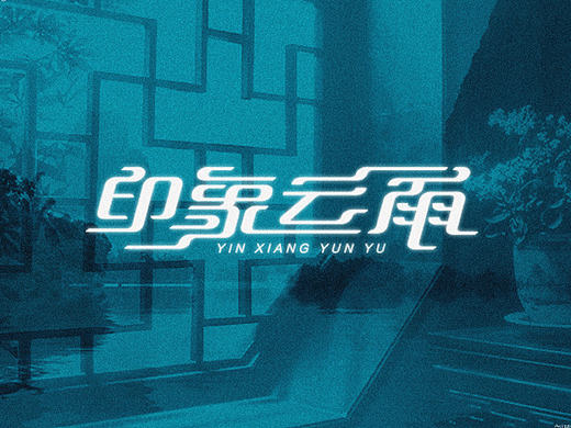 印象云雨｜中式主题酒店-刘珣品牌设计