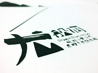 非物质文化遗产《龙船调》视觉形象设计