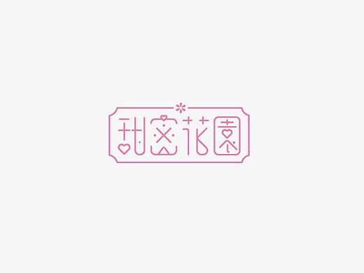这是一组清新甜密的字体设计-梁风波