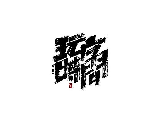 二月手写书法字体