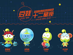 豆娃十二星座
