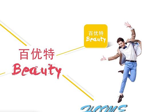 百优特Beauty（个人主页-ZMTQ5MDYyOTI=） - APP界面 - 站酷设计师十一阿原创素材 - 站酷ZCOOL