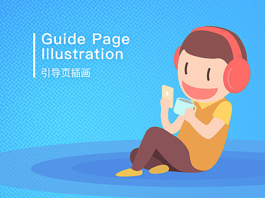 引导页插画设计